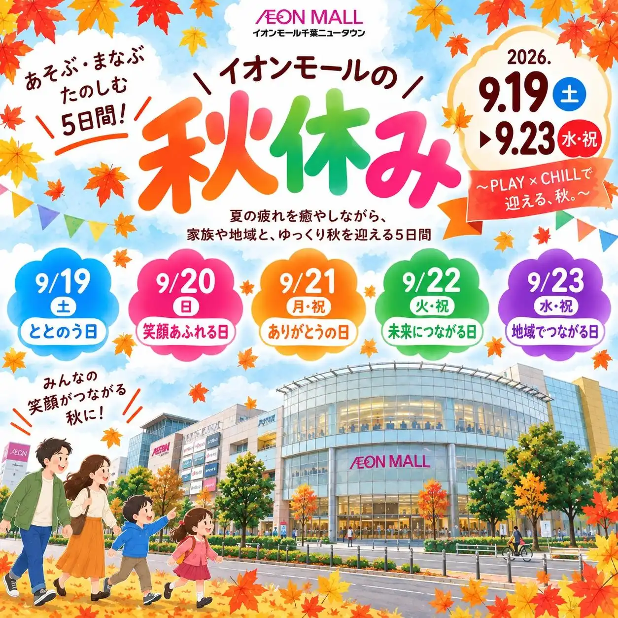 イオンモールの秋休み シルバーウィーク5DAYS