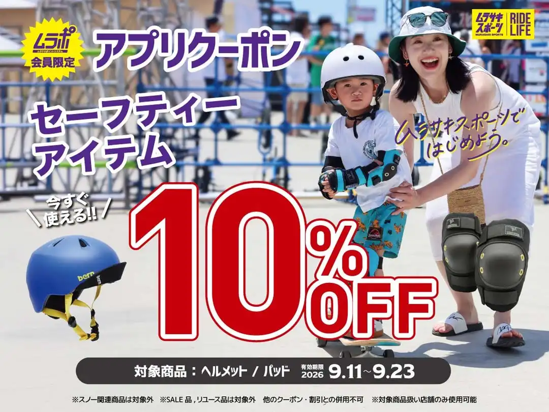 【ムラポ会員様】セーフティーアイテム10％OFF