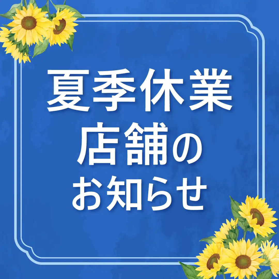 夏季休業店舗のお知らせ