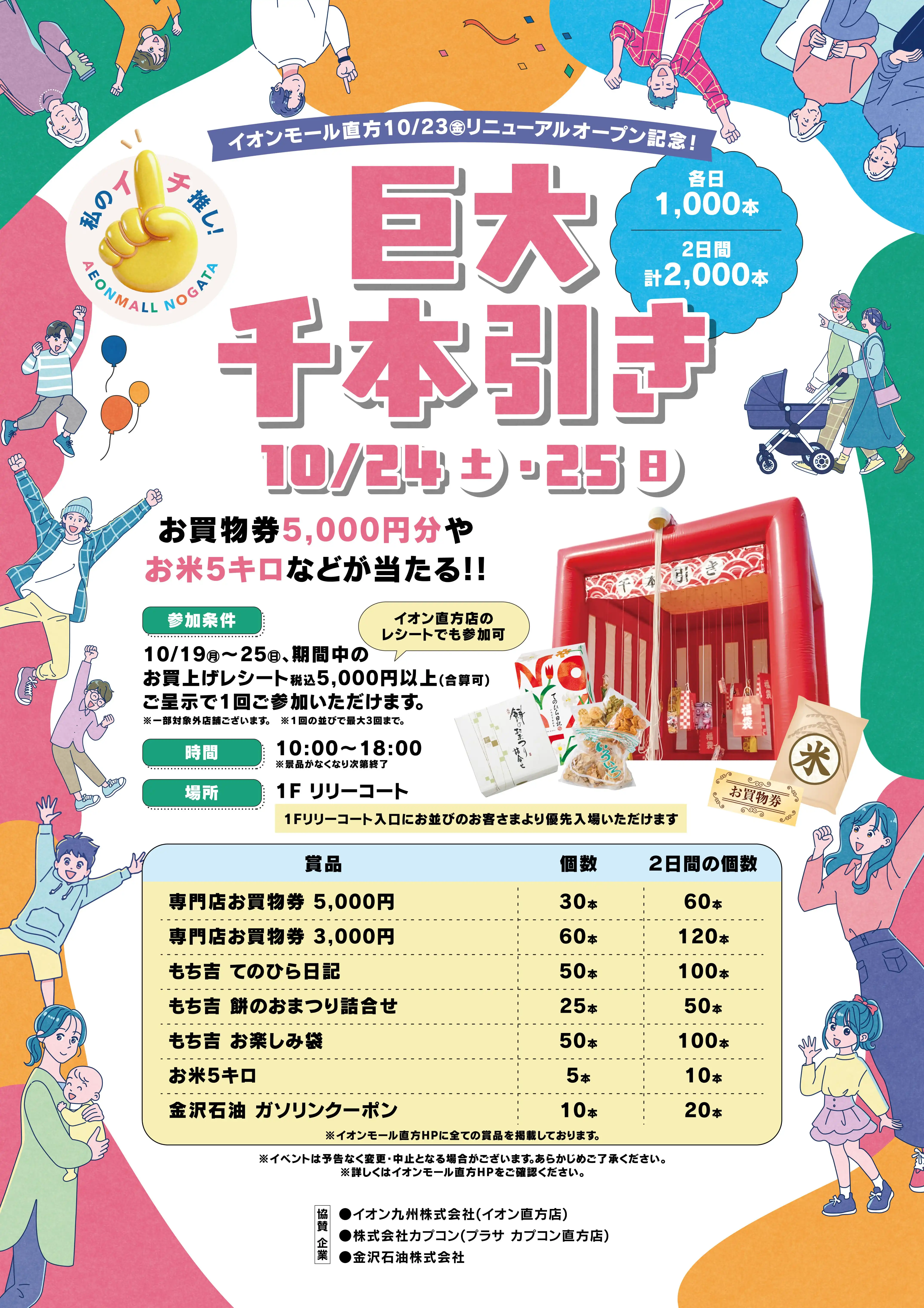 リニューアルオープン記念『巨大千本引き抽選会』