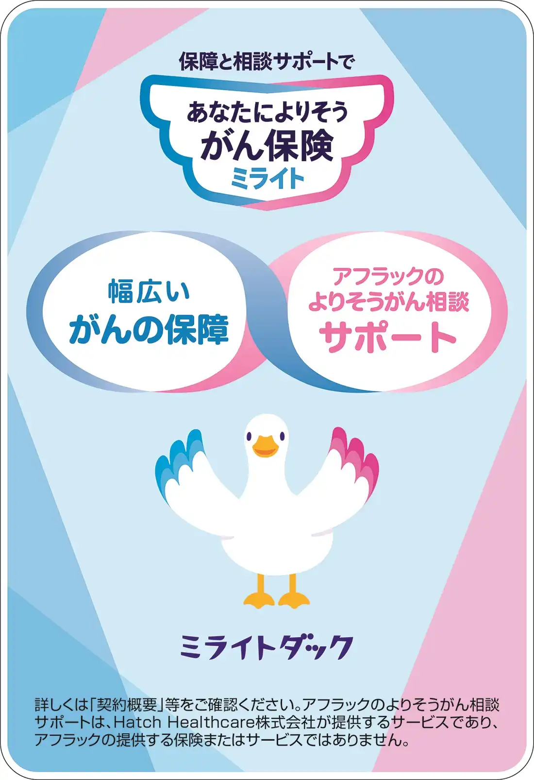 【アフラック】あなたによりそうがん保険　ミライト