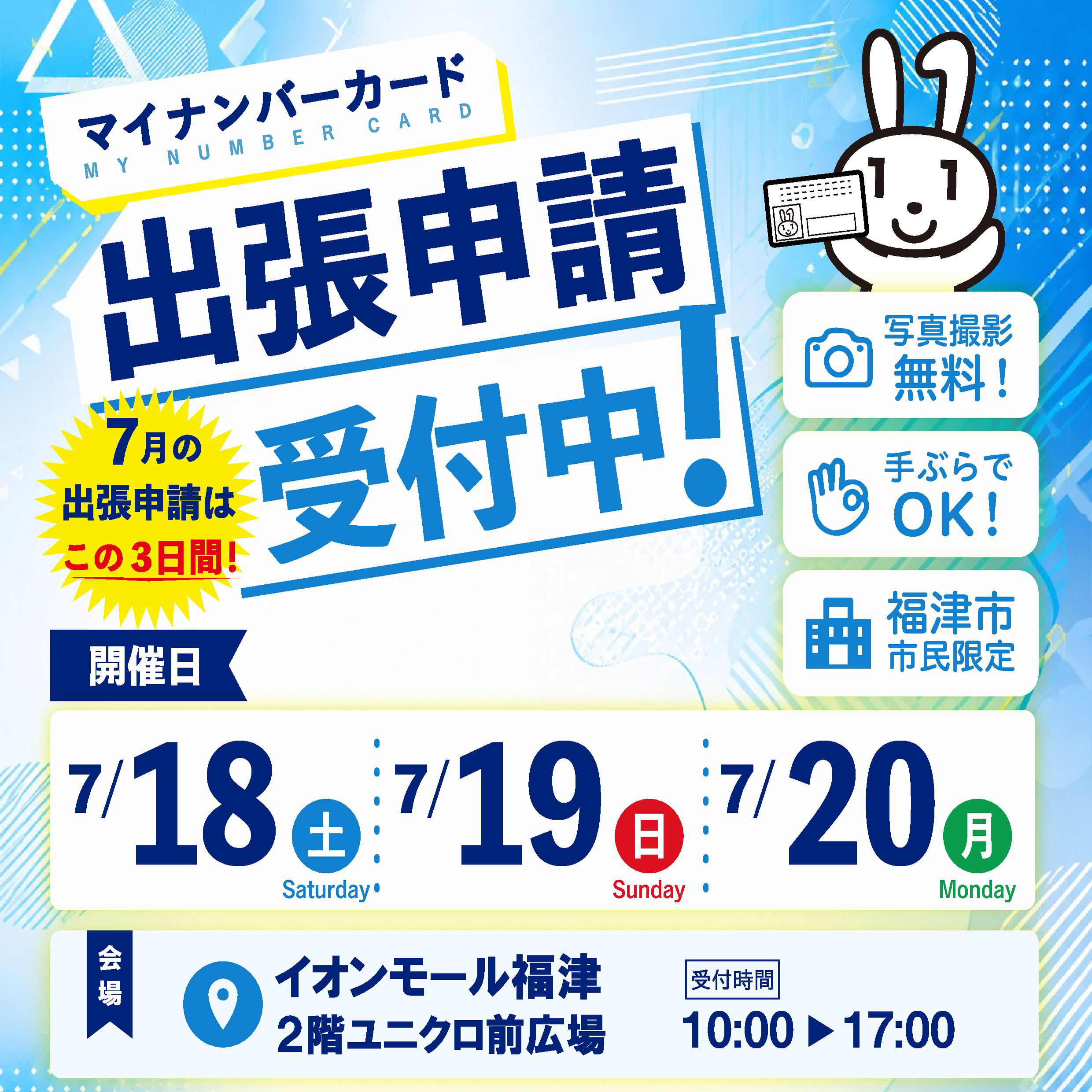 「マイナンバーカード」出張申請受付