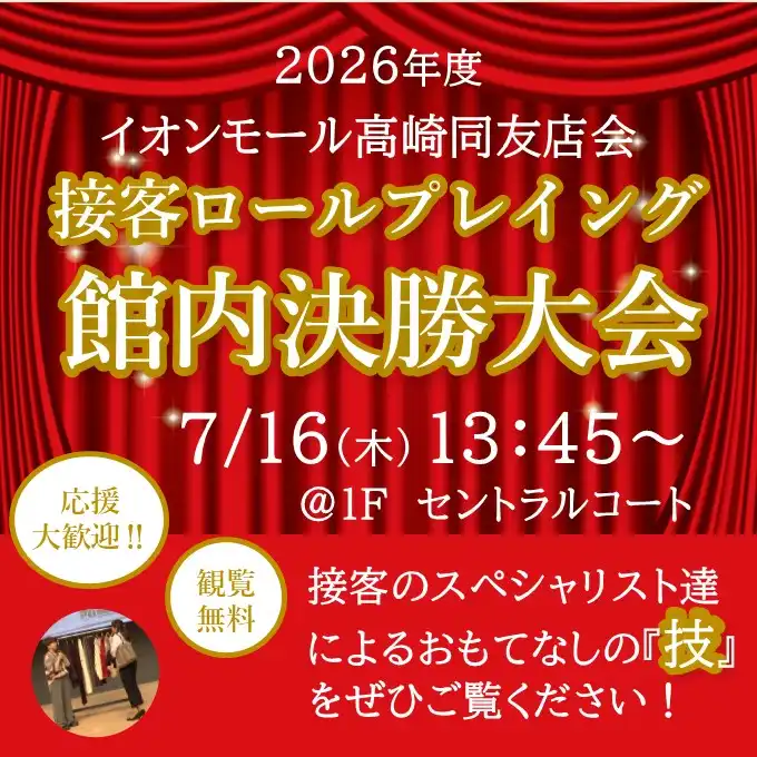 接客ロールプレイング 館内決勝大会