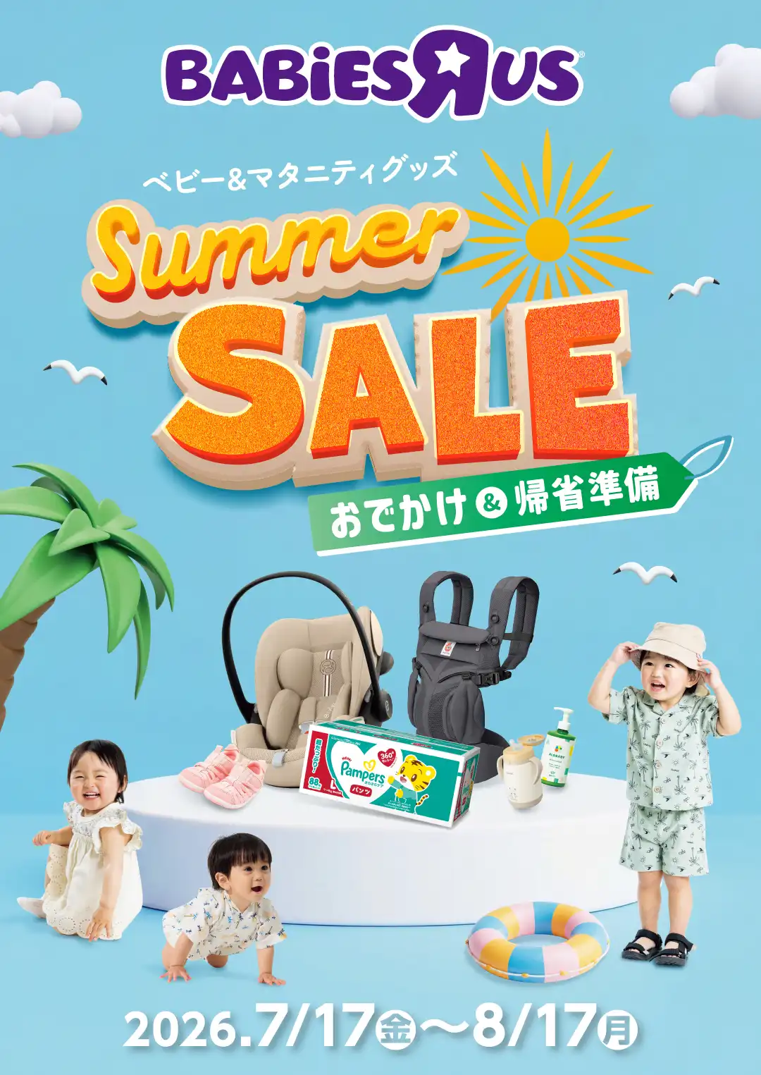 ベビー&マタニティグッズ『Summer SALE』