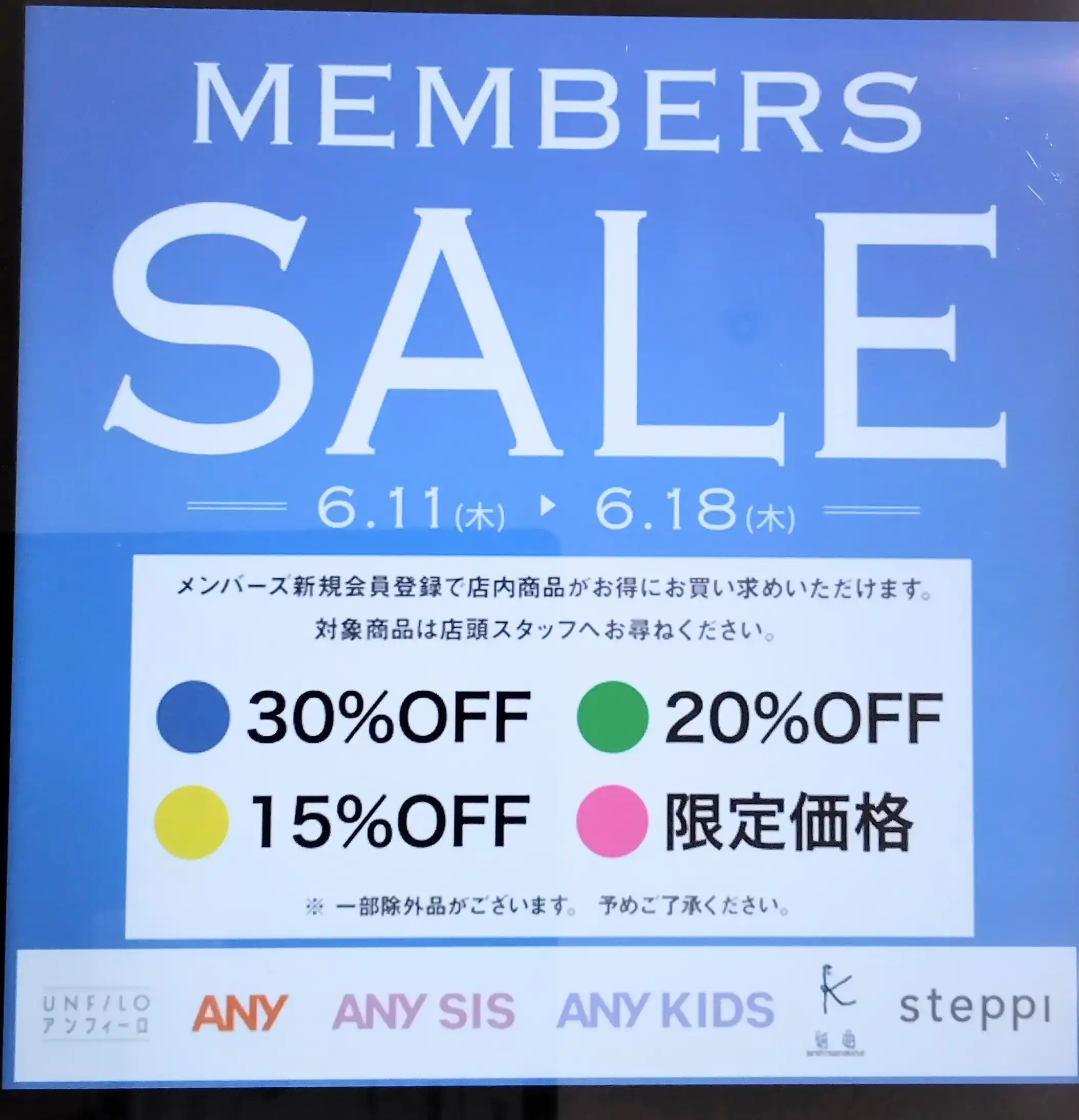 ☆オンワードメンバーズセール開催☆