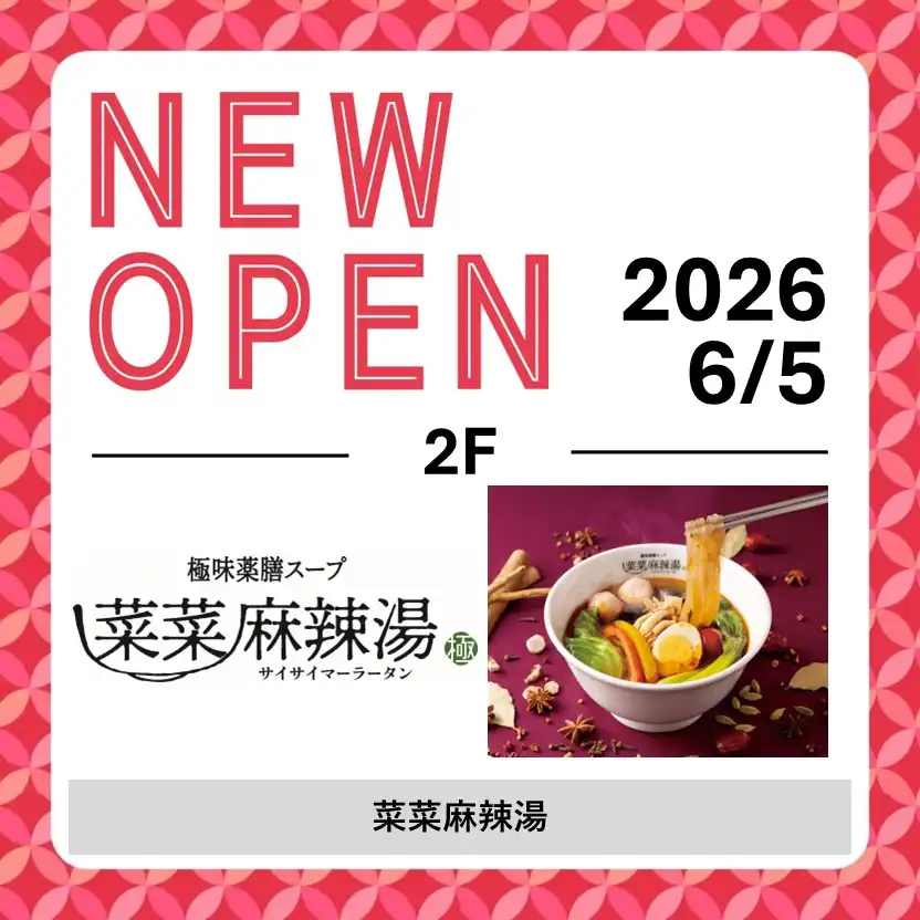 6/5(金) OPEN！「 菜菜麻辣湯（サイサイマーラータン）」