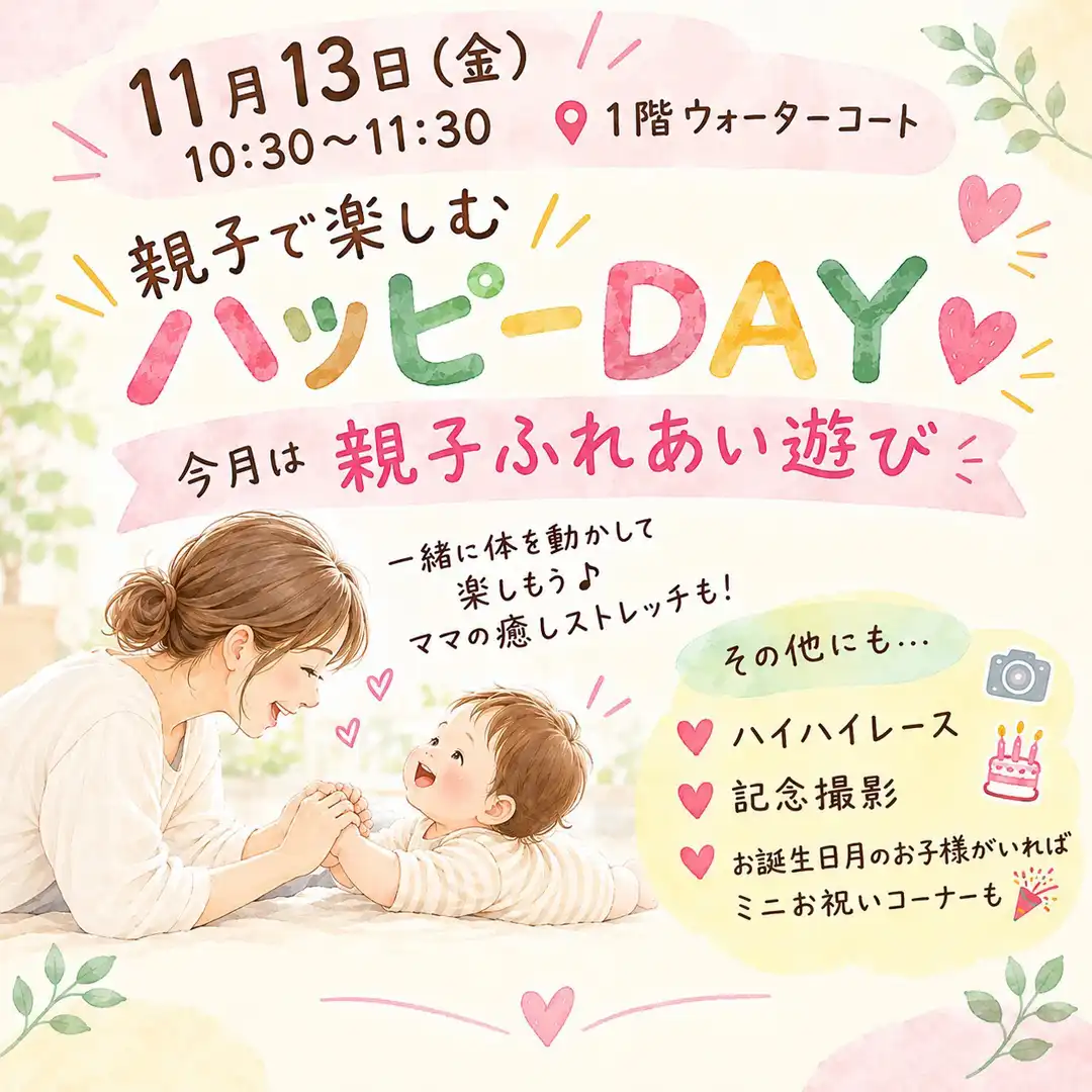 『親子で楽しむ ハッピーDAY』ご予約受付中！