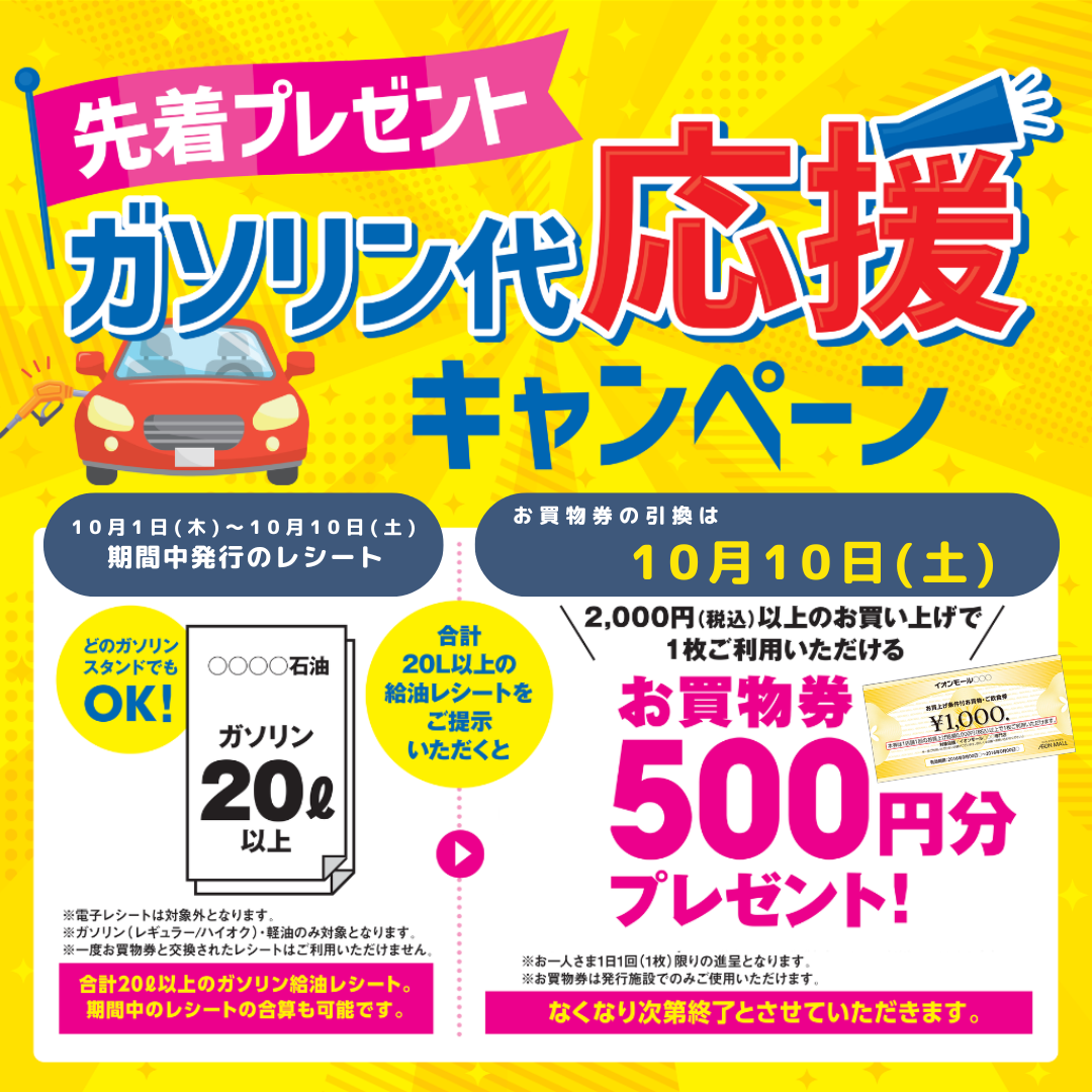 ガソリン代応援キャンペーン