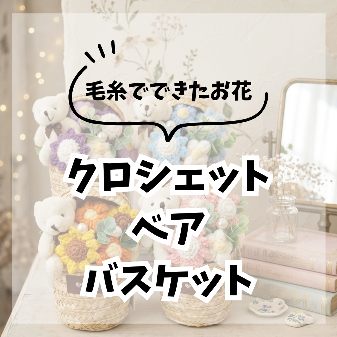 \毛糸でできたお花のバスケットが入荷/