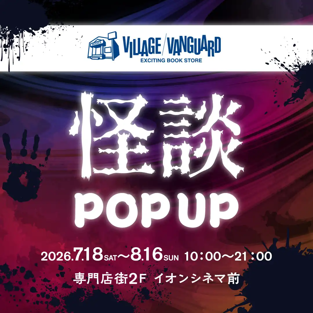 ヴィレッジヴァンガード 怪談 POPUP