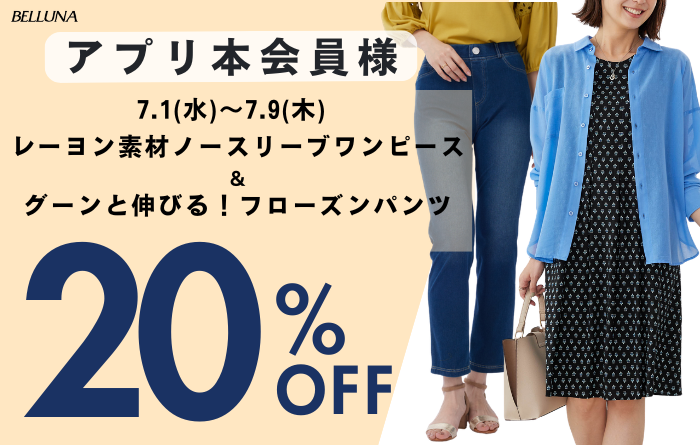 7/1(水)～7/9(木)は「レーヨン素材ノースリーブワンピース」＆「グーンと伸びる！フローズンパンツ」がアプリ本会員様限定20％OFF！