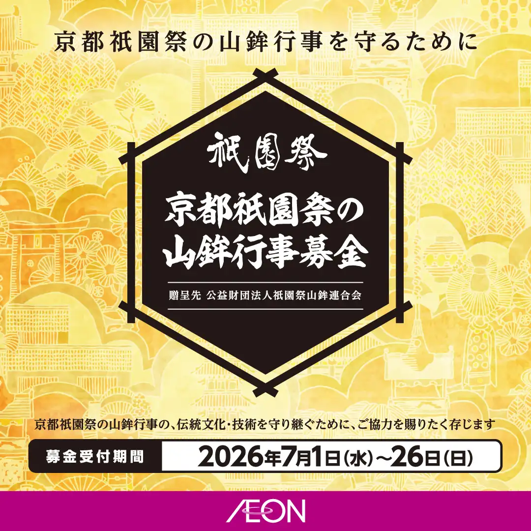 「京都祇園祭の山鉾行事」募金