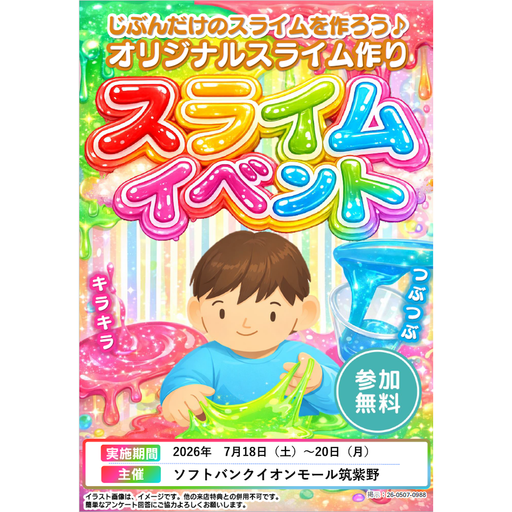 ソフトバンク　スライム作りイベント