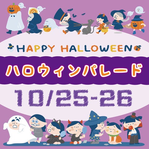 仮装してイオンモール館内を行進しよう！