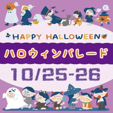 仮装してイオンモール館内を行進しよう！