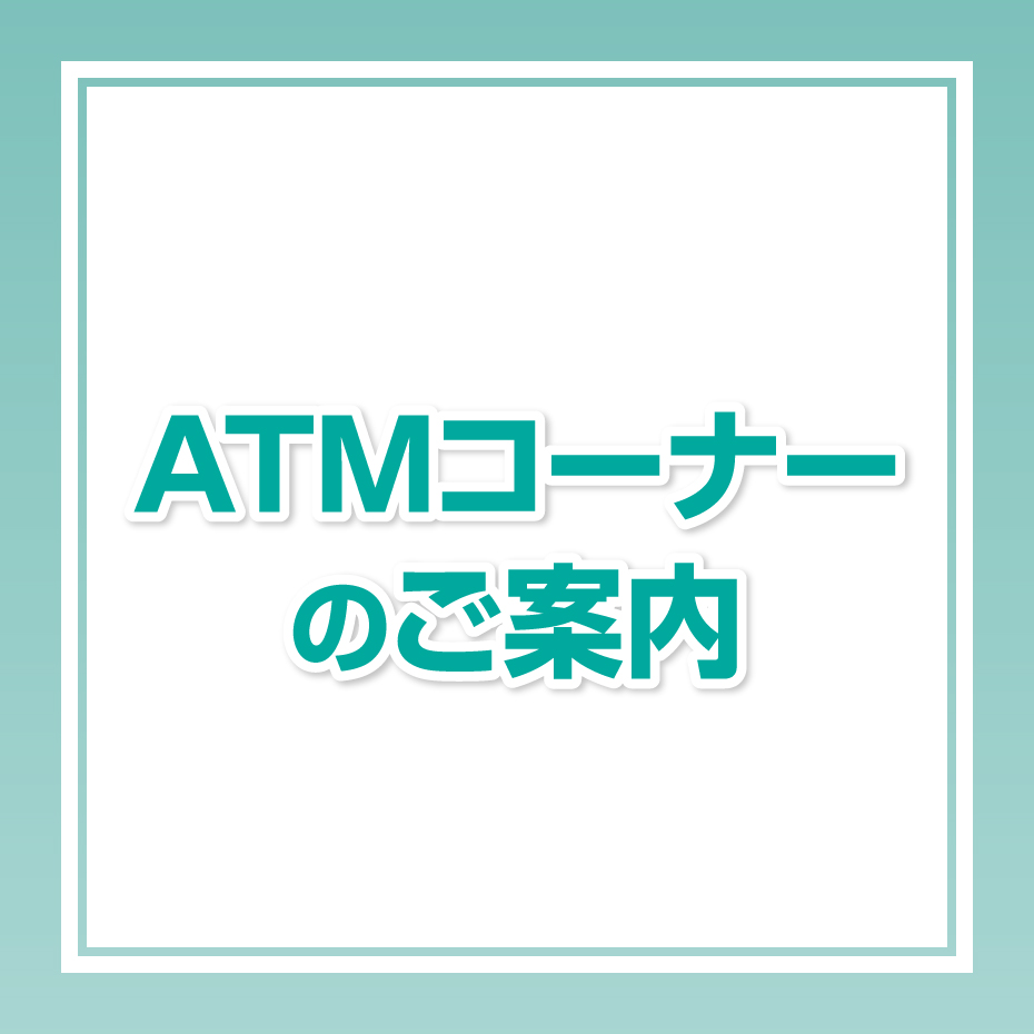 ATMコーナーのご案内