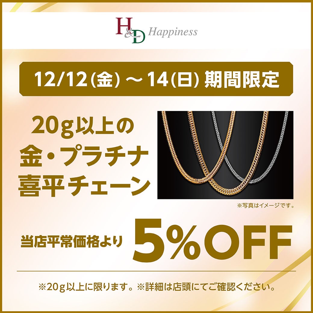 20g以上の金・プラチナ喜平チェーン5％OFF