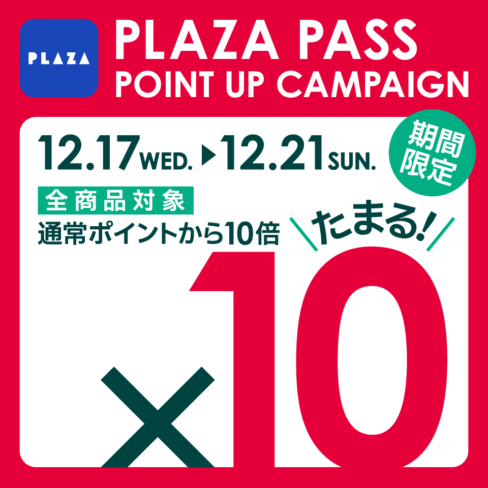 PLAZA PASS 本会員限定！全商品ポイント10倍キャンペーン