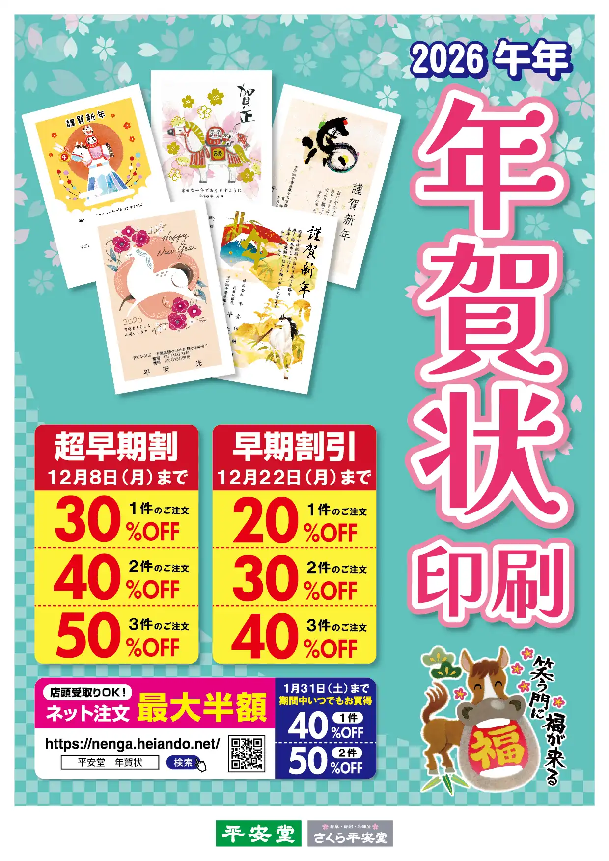 年賀状・喪中印刷ご注文受付中!