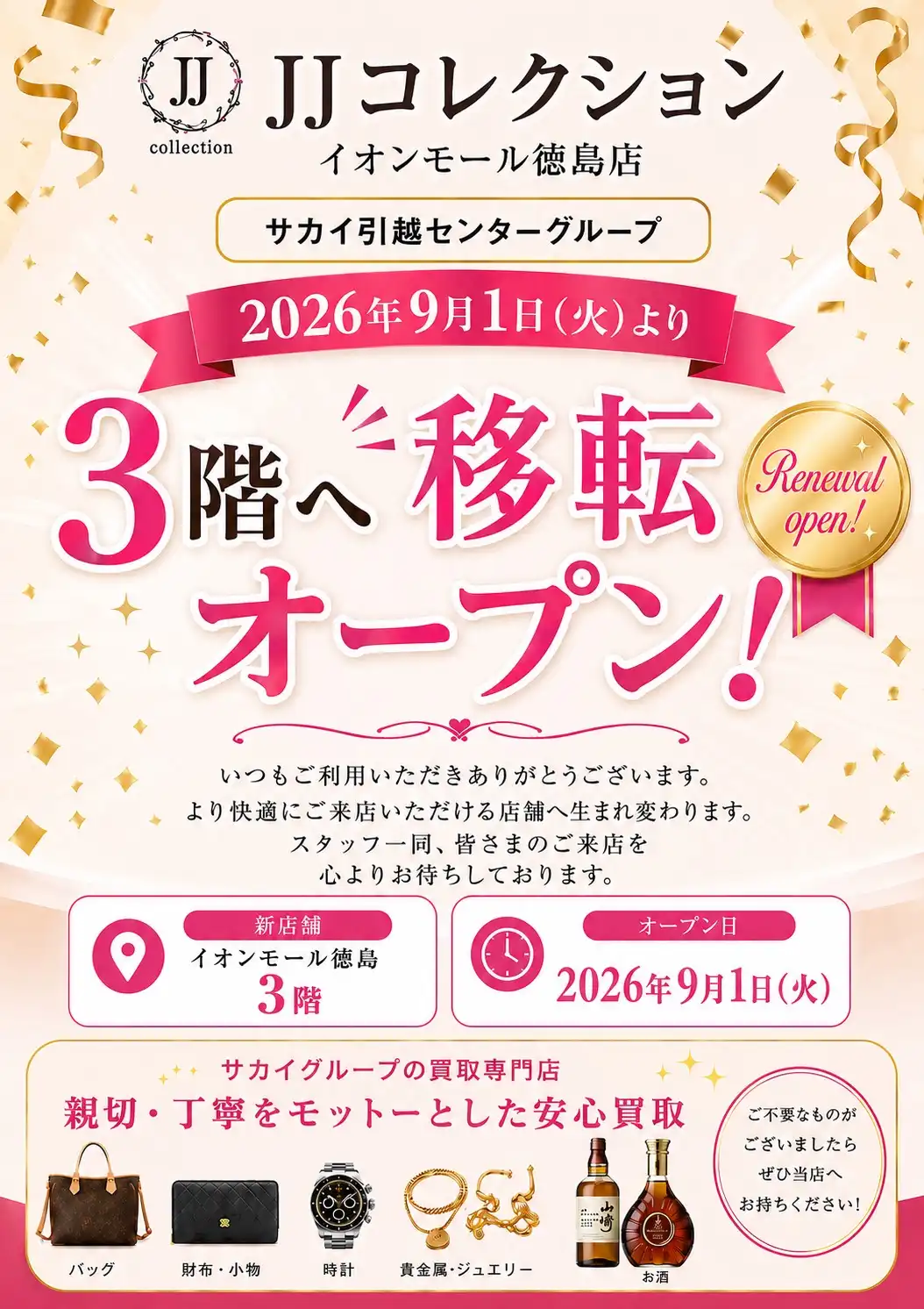 【移転RENEWAL OPEN】2026年9月1日(火) JJコレクション