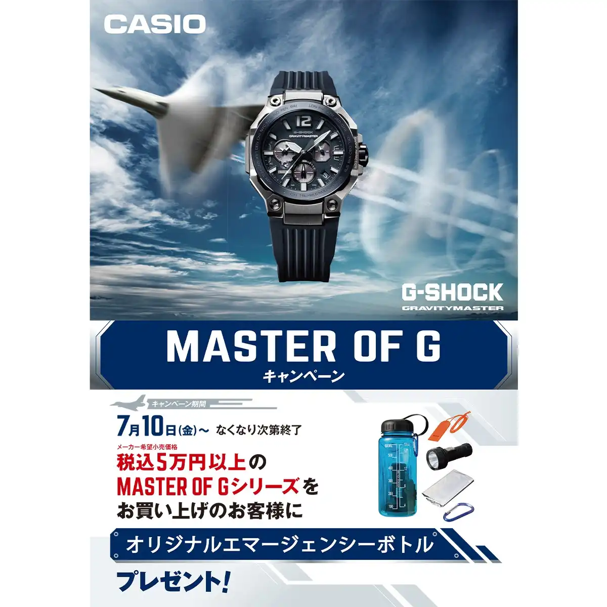 【G-SHOCK MASTER OF G キャンペーン】