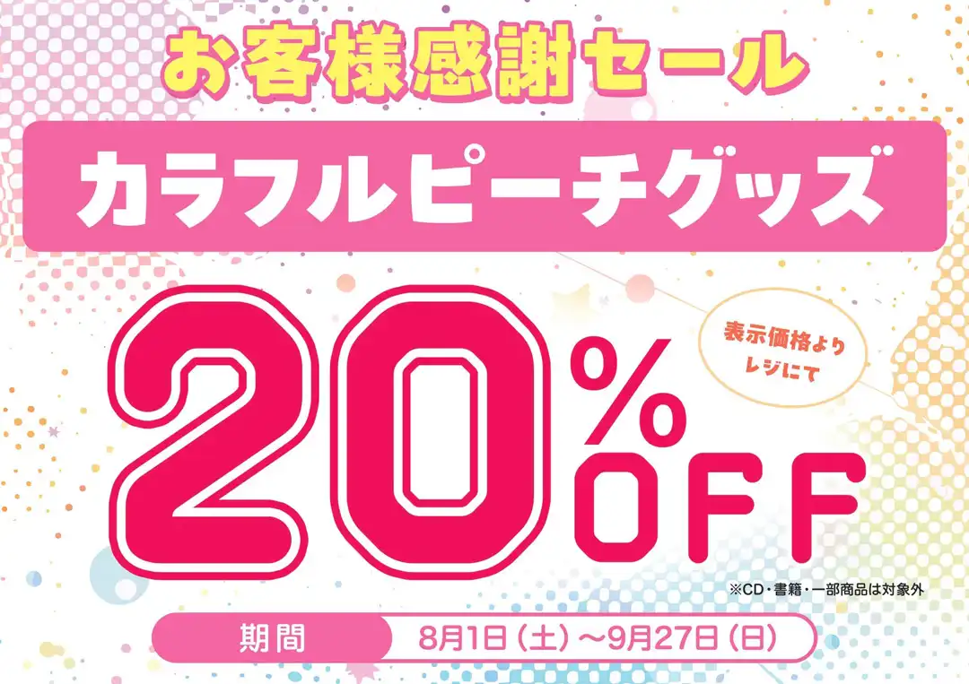 カラフルピーチ お客さま感謝セール