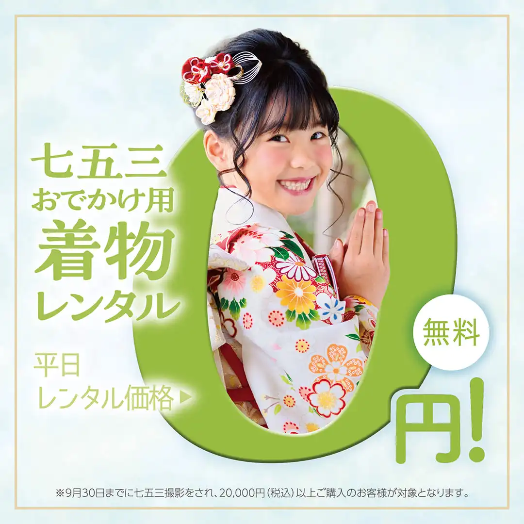 夏休み　オトクに撮る七五三！