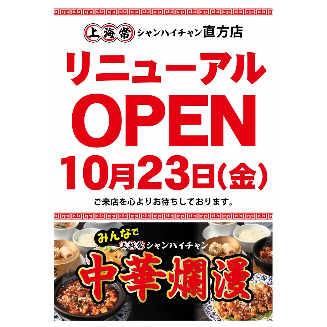 【上海常】リニューアルオープンのお知らせ