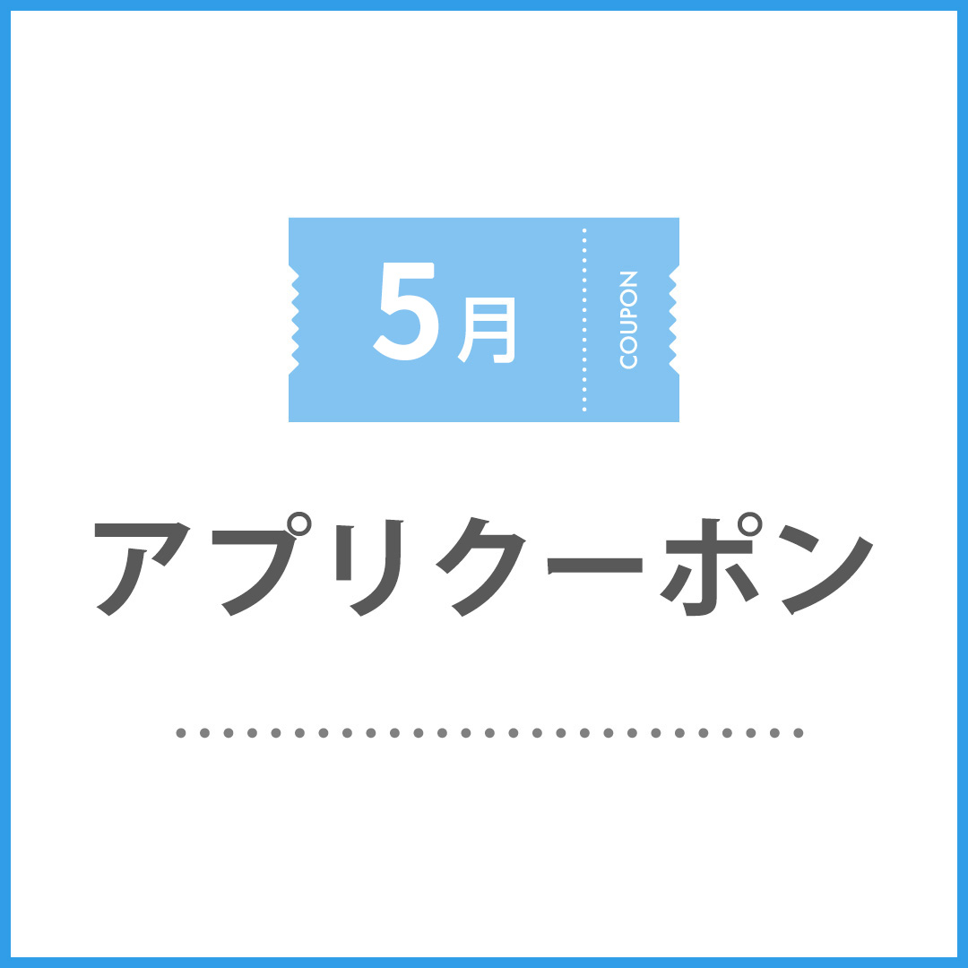 5月のアプリクーポン