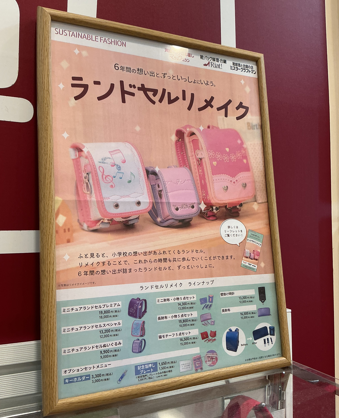 ランドセルリメイクのご紹介!