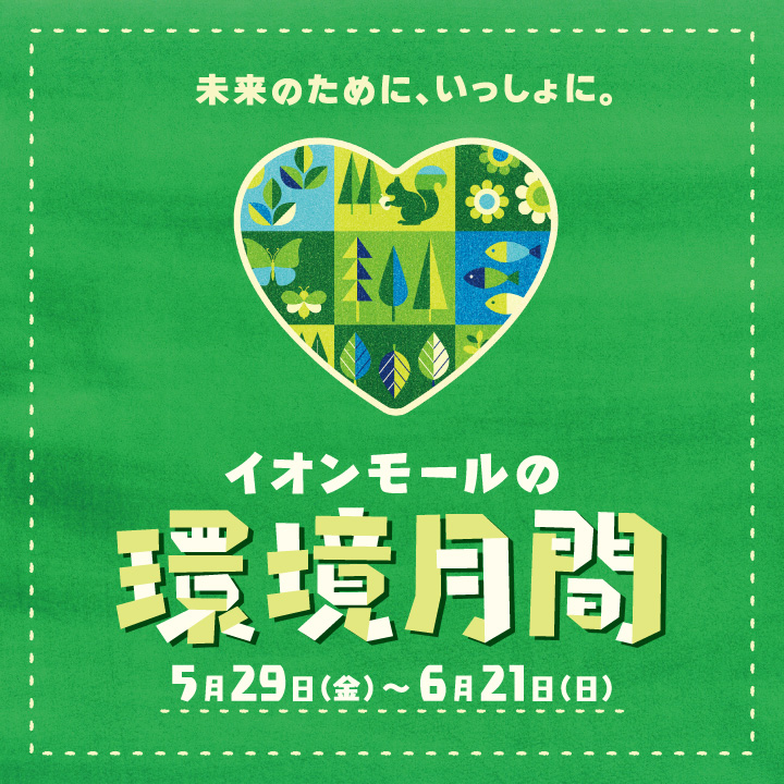 イオンモールの環境月間