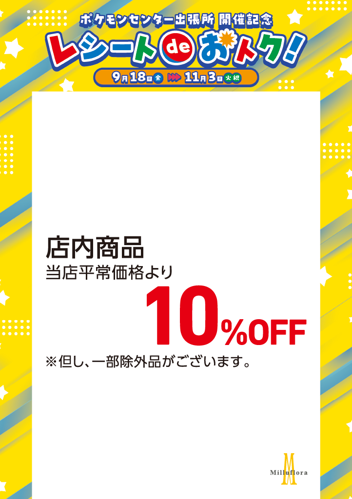 ポケモンセンター出張所開催記念　レシートdeおトク！