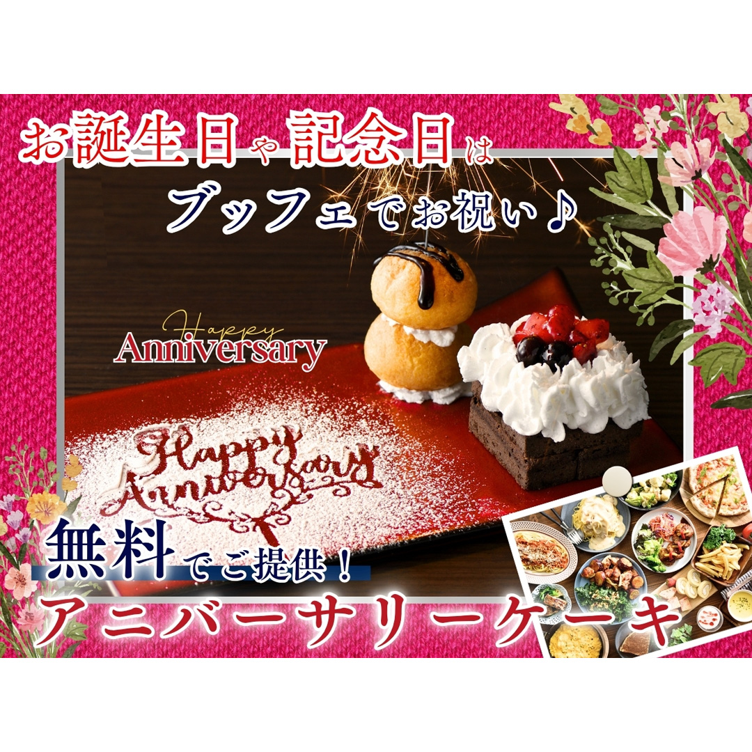 ＼ 春のお祝いに♪特別な記念日はみんなで食べ放題を楽しもう！／