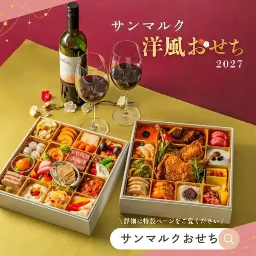 ☆サンマルクの洋風おせちのご案内☆