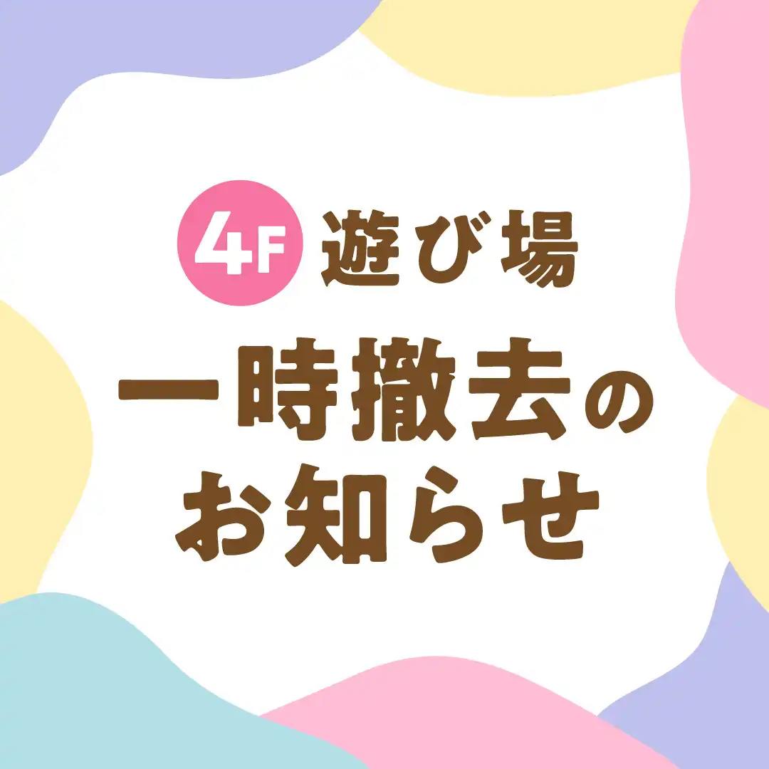 4F お子さまの遊び場 一時撤去のお知らせ