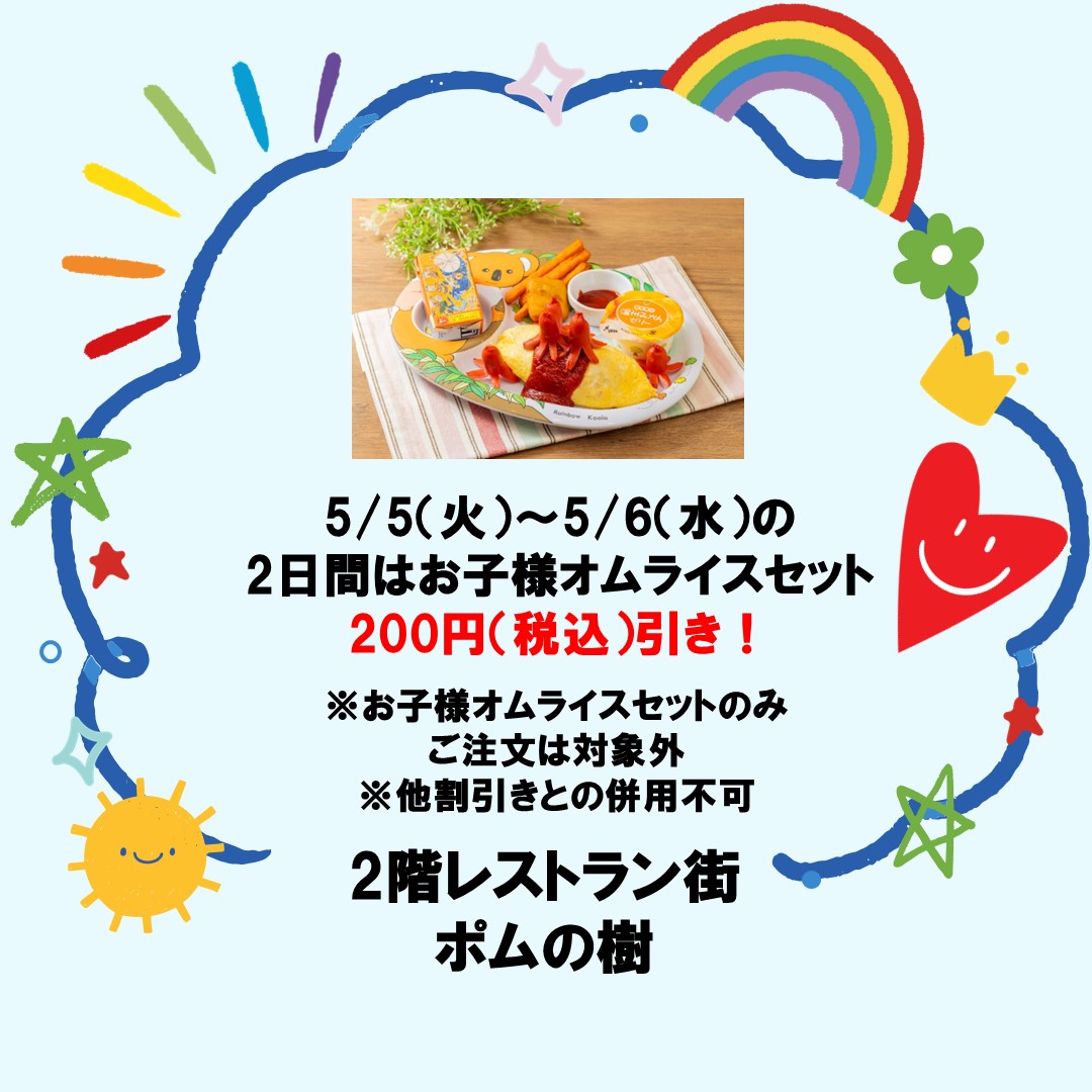 【2日間限定】お子さまオムライスセット200円引き