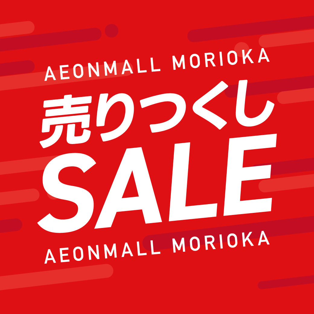イオンモール盛岡の売りつくしSALE