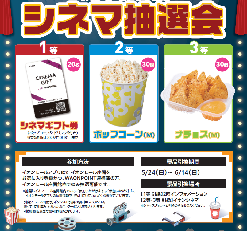 イオンシネマ海老名ありがとう!　シネマ抽選会