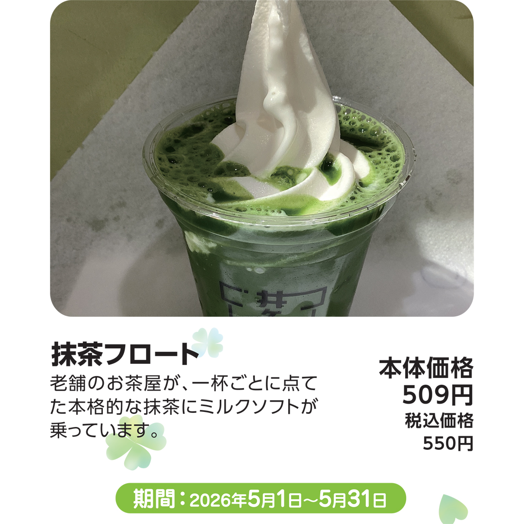 抹茶フロート