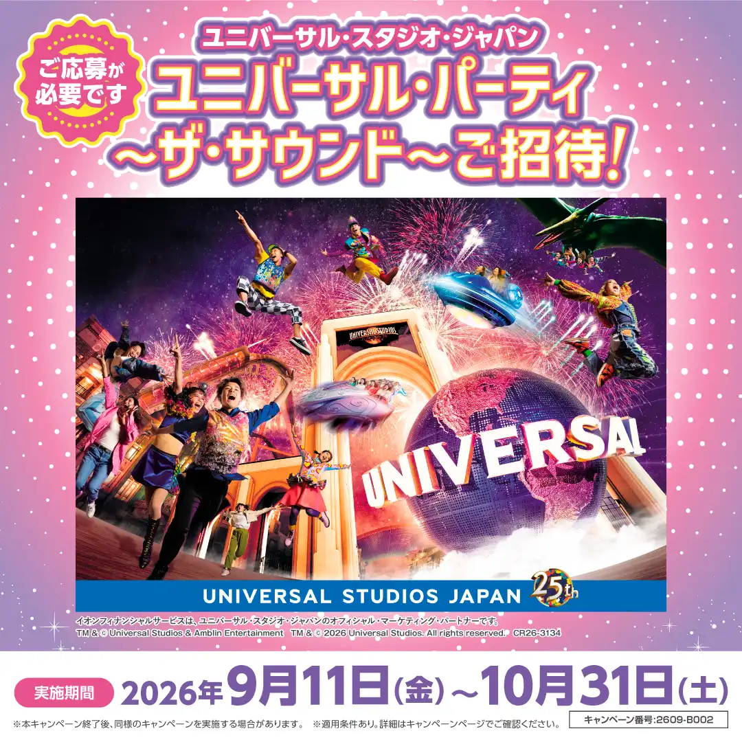 ユニバーサル・スタジオ・ジャパン　ユニバーサル・パーティ　～ザ・サウンド～へご招待！ 