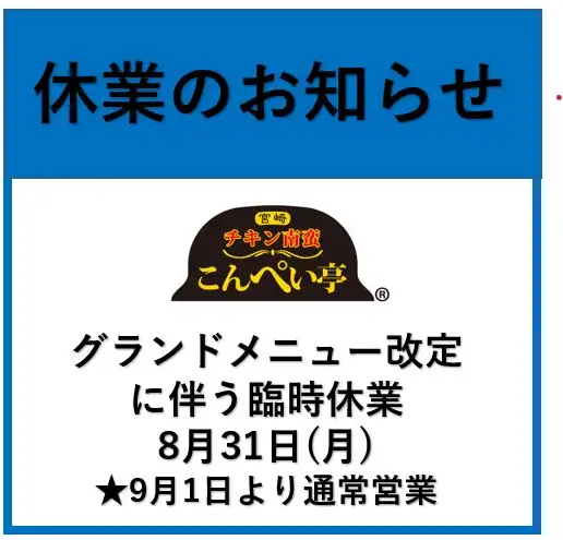 こんぺい亭　休業のお知らせ