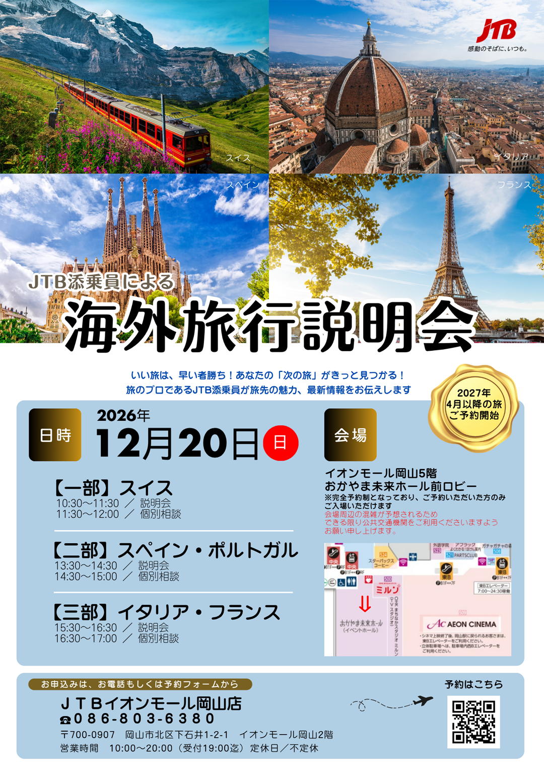 12月20日(日) JTB添乗員による海外旅行説明会のご案内