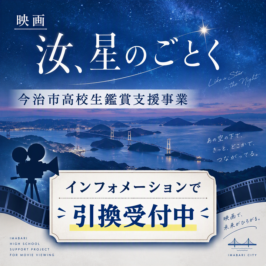 映画「汝、星のごとく」今治市高校生 鑑賞支援事業 受付中