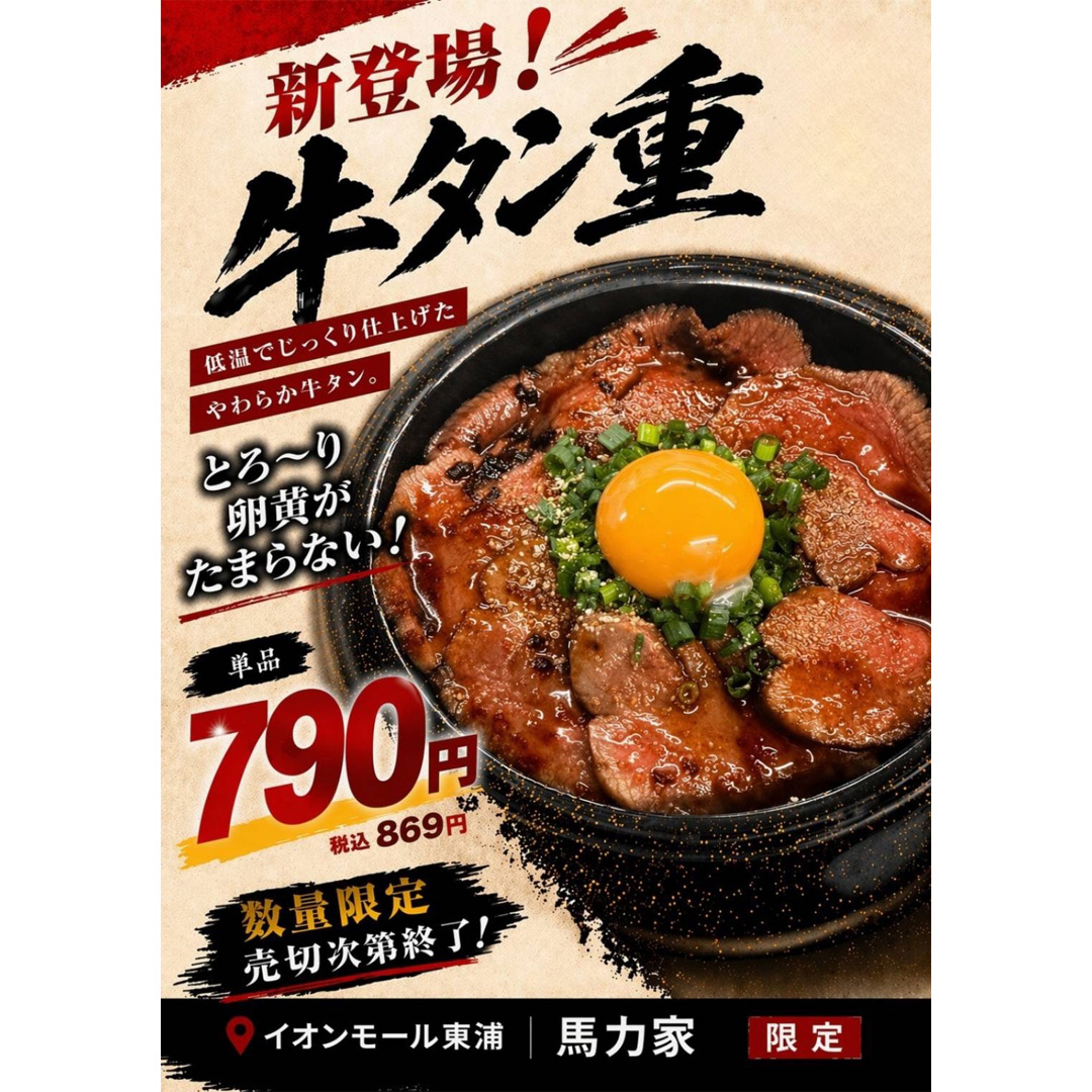 新登場！牛タン重790円！