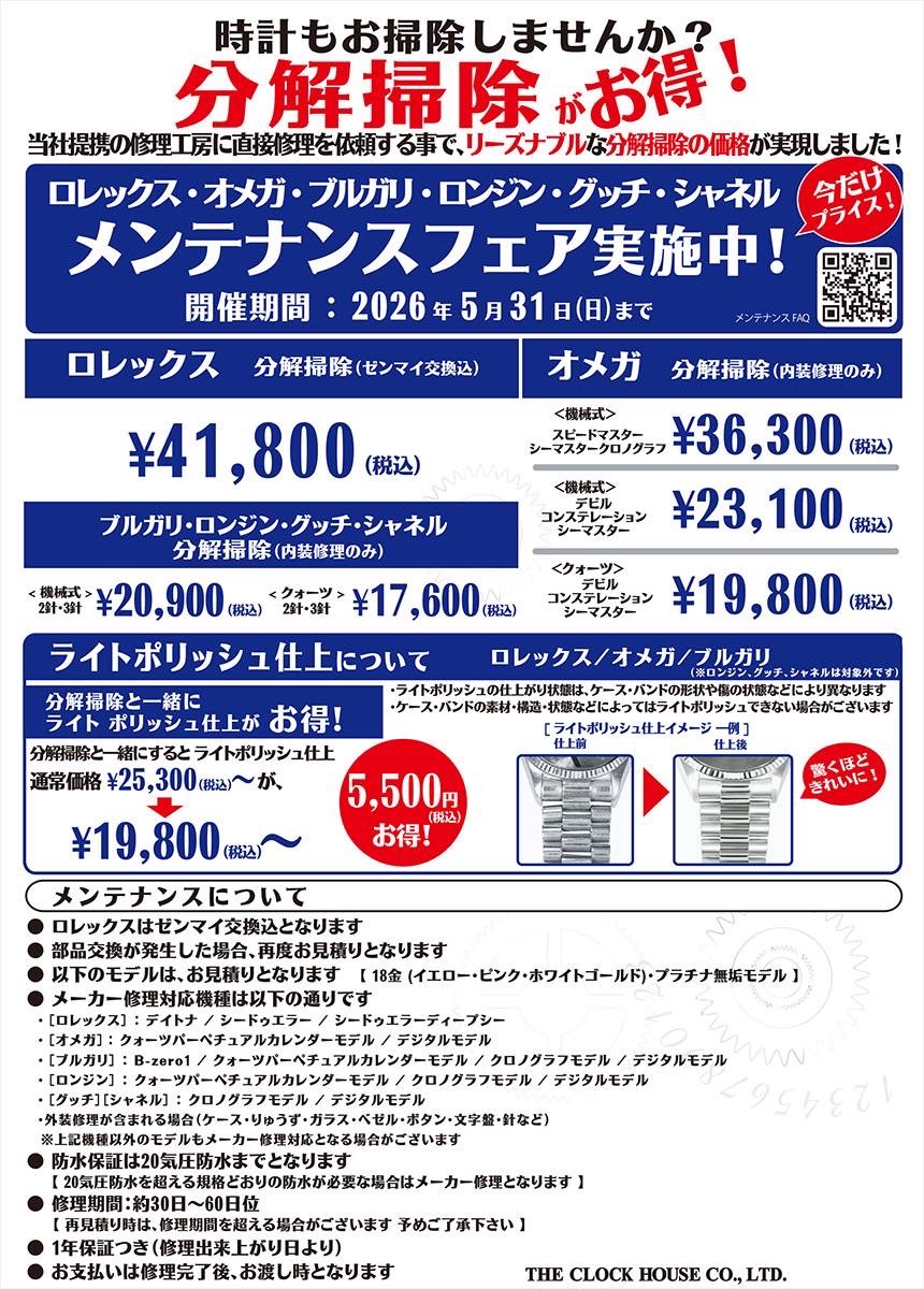 ロレックス・オメガ他 メンテナンスフェア実施中！