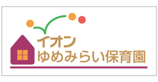 イオンゆめみらい保育園 徳島