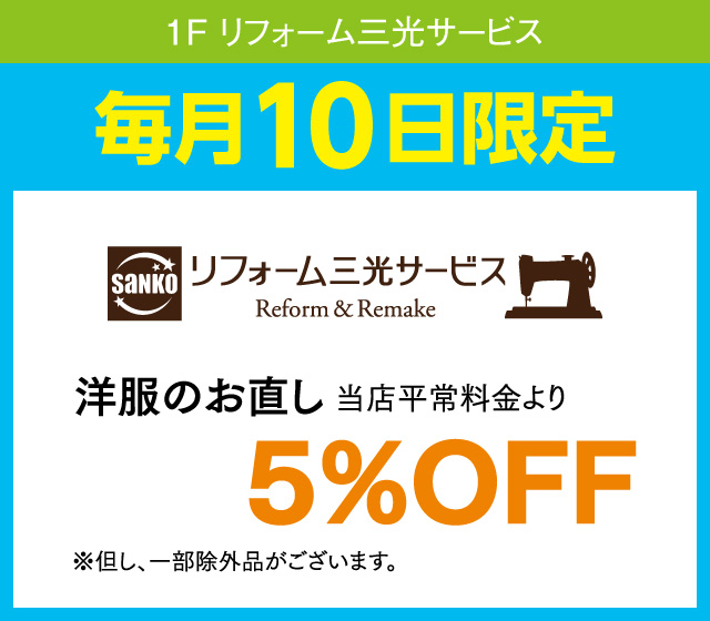 毎月10日はおとくデー！_リフォーム三光サービス