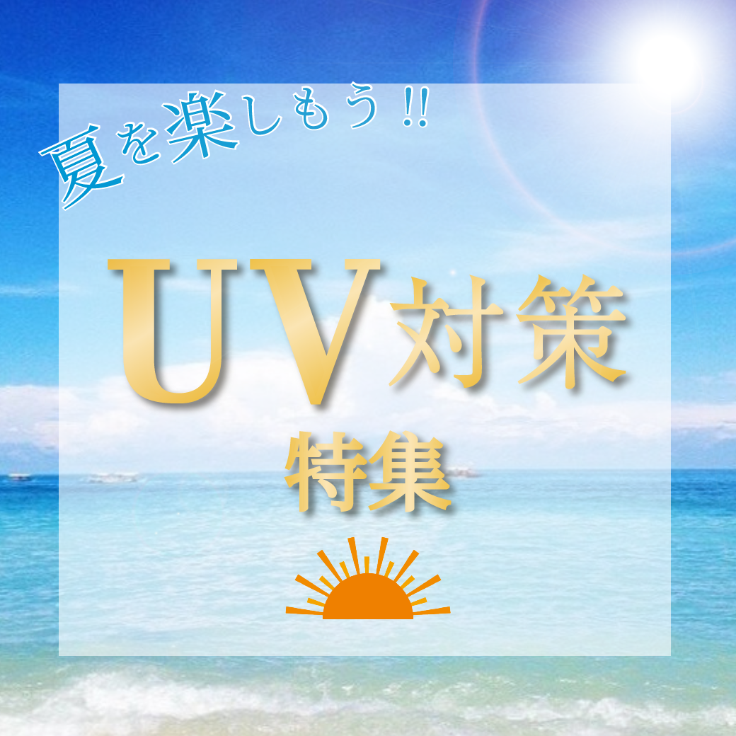 夏を楽しもう！！UV対策特集