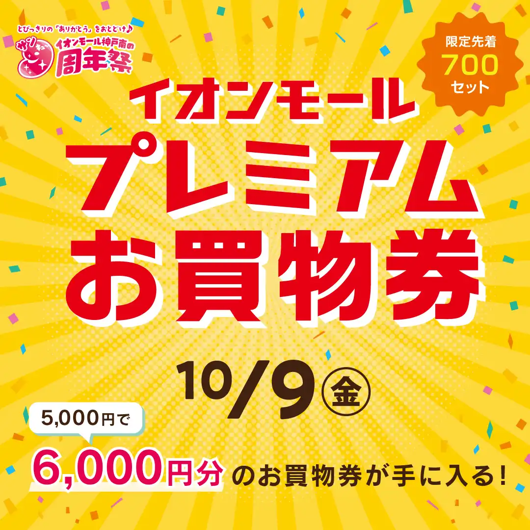 イオンモールプレミアムお買物券【イオンモール神戸南9周年祭特別企画】