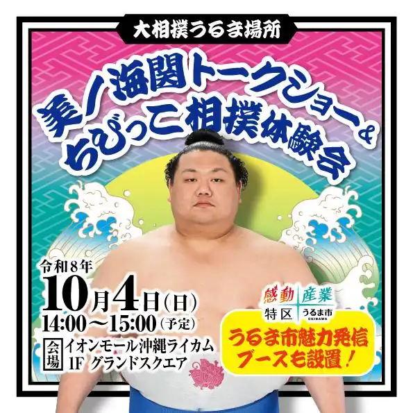 大相撲うるま場所 美ノ海関トークショー&ちびっこ相撲体験会